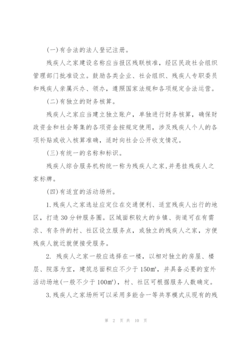 盐城亭湖区残疾人之家建设方案.docx