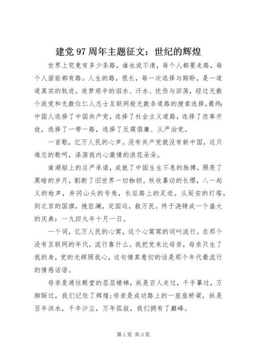 建党97周年主题征文：世纪的辉煌.docx