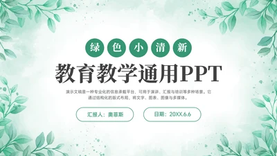 绿色小清新风绿色小清新花卉教学PPT模板