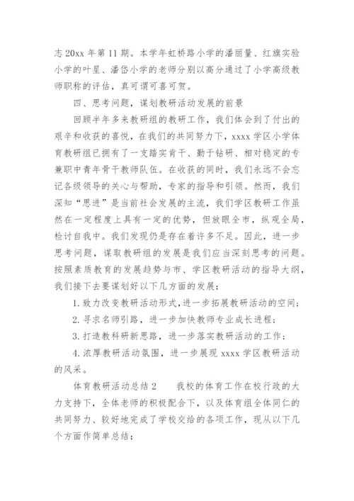 体育教研活动总结_3.docx