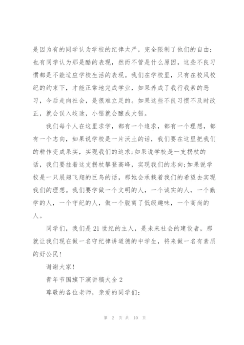 青年节国旗下演讲稿大全.docx