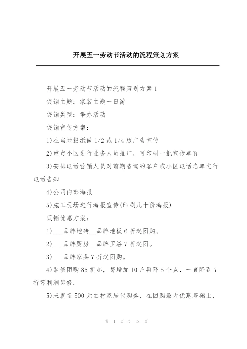 开展五一劳动节活动的流程策划方案.docx