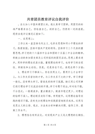 共青团员教育评议自我评价.docx