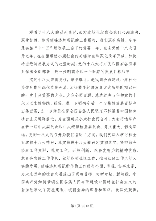 学习十八大观后感.docx
