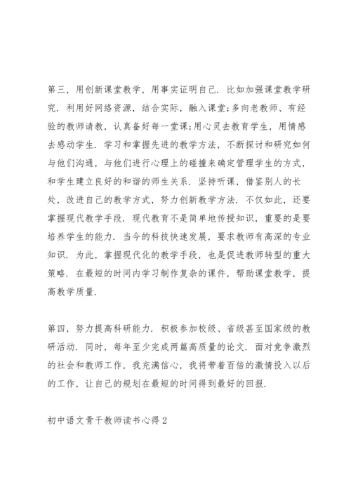 初中语文骨干教师读书心得体会5篇_初中语文教师读书心得体会范文.docx