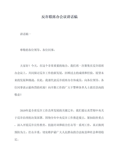 反诈联席办会议讲话稿