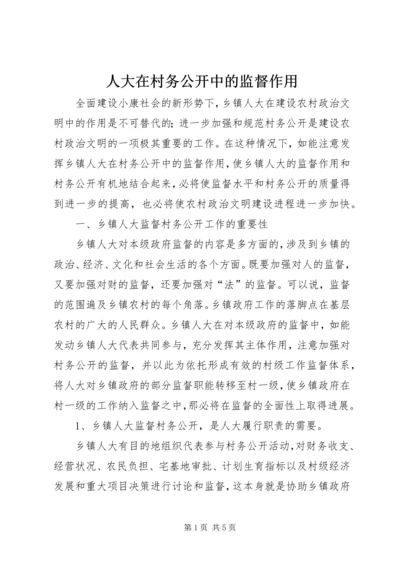 人大在村务公开中的监督作用精编.docx