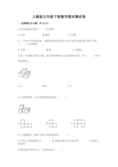 人教版五年级下册数学期末测试卷及答案（全优）.docx