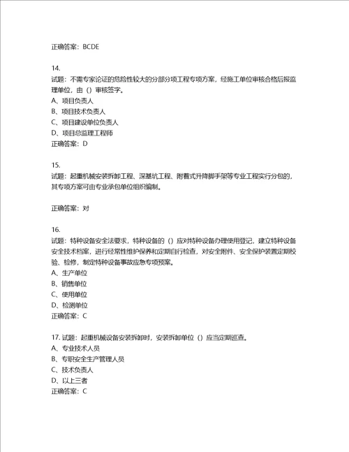 2022年江苏省建筑施工企业专职安全员C1机械类考试题库含答案第405期