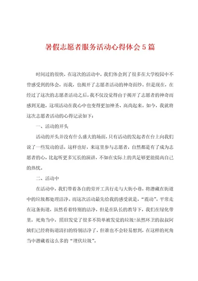 暑假志愿者服务活动心得体会5篇