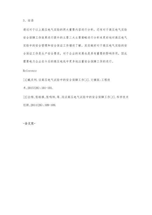 谈高压电气试验中的安全保障工作焦玉新.docx