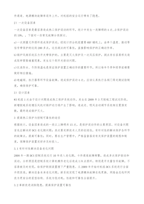 关于提高火电厂热工保护装置可靠性的探讨.docx