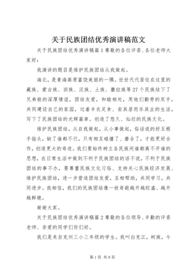 关于民族团结优秀演讲稿范文 (3).docx