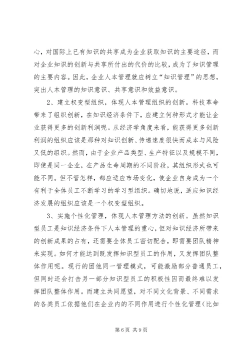 关于人本管理的几点思考 (7).docx