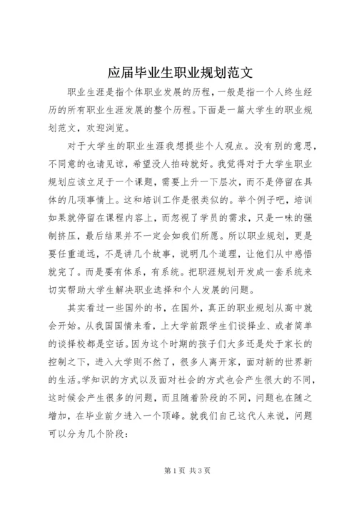 应届毕业生职业规划范文.docx