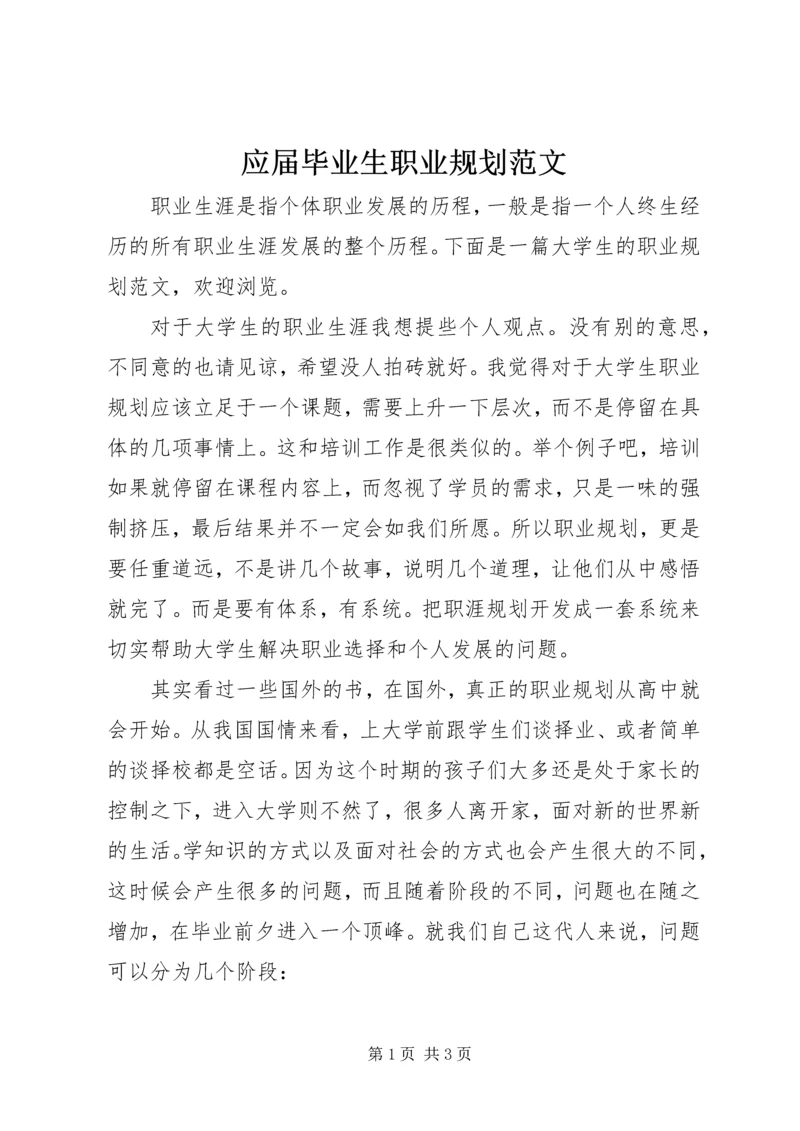 应届毕业生职业规划范文.docx