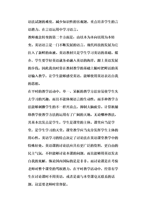 小学英语教师教育随笔范文