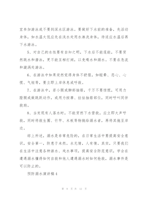 预防溺水演讲稿集总5篇.docx