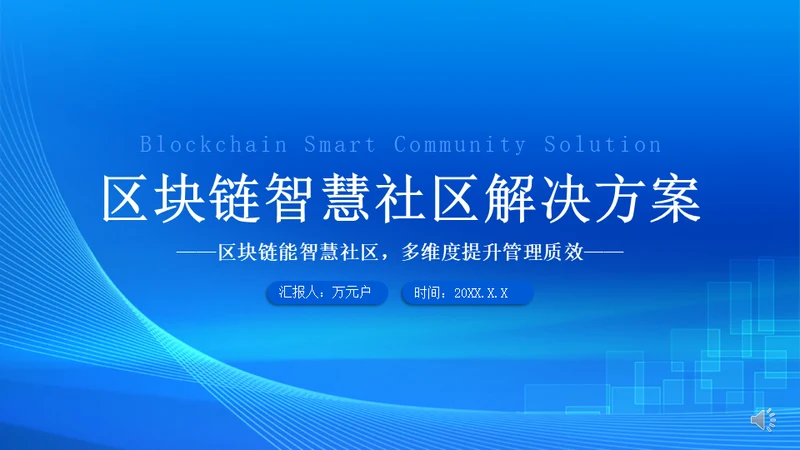 蓝色区块链智慧社区解决方案通用PPT模板