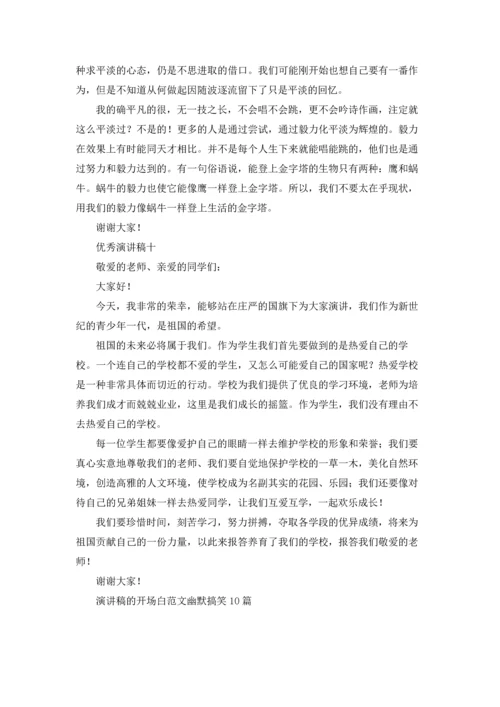 演讲稿的开场白范文幽默搞笑10篇.docx