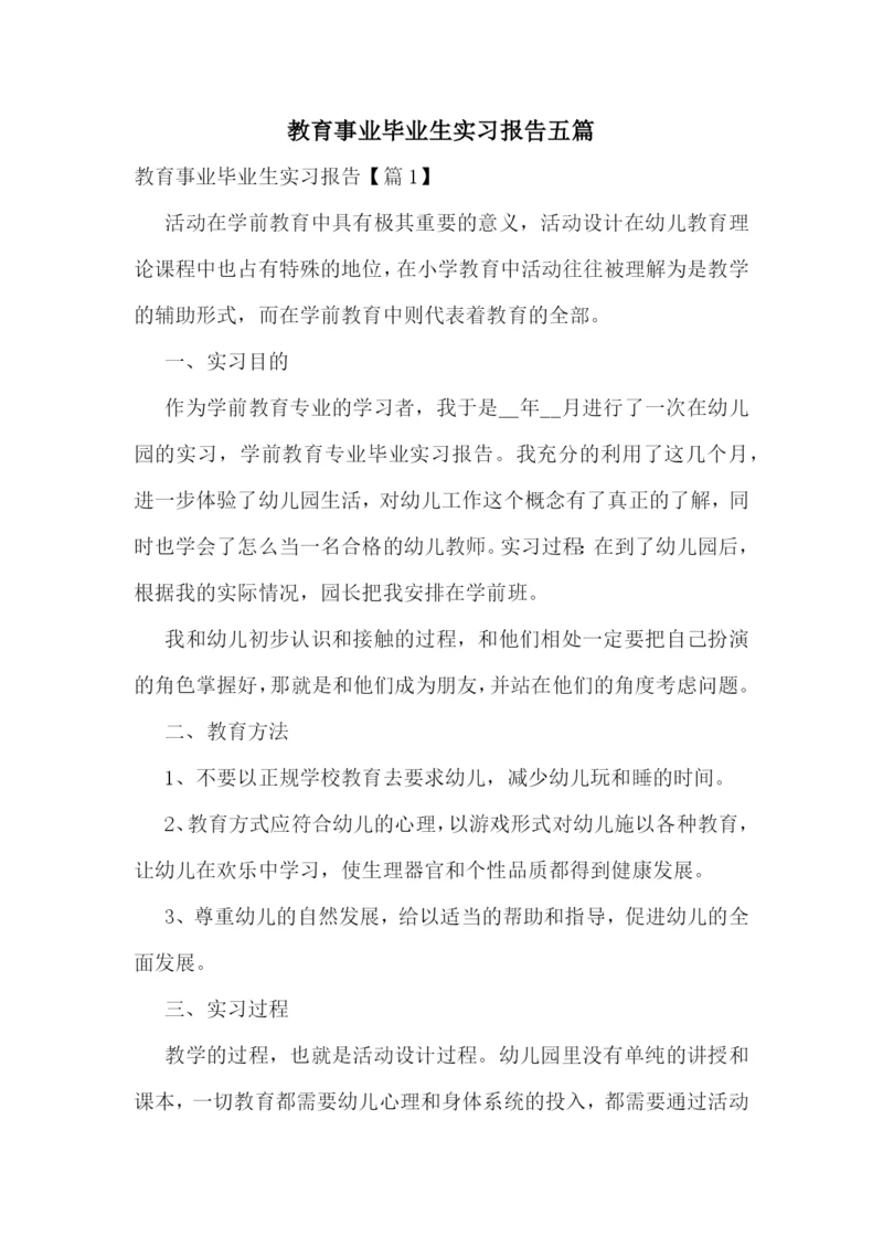 教育事业毕业生实习报告五篇.docx