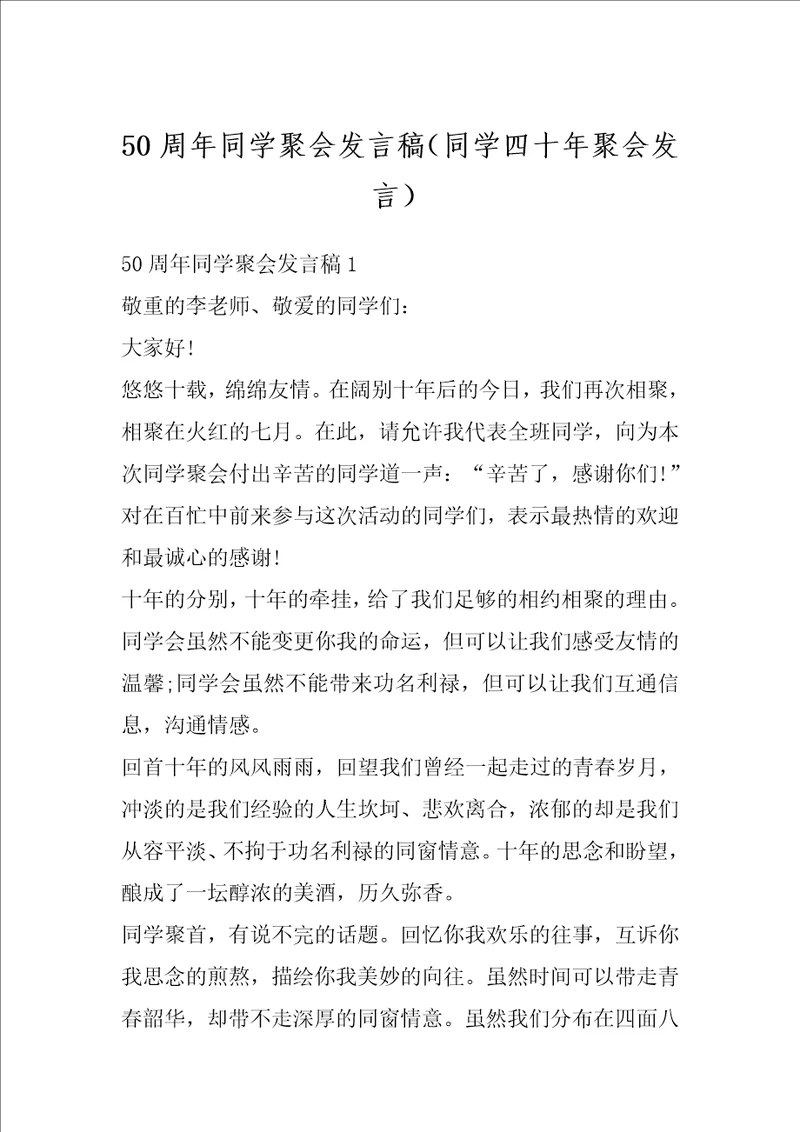 50周年同学聚会发言稿同学四十年聚会发言