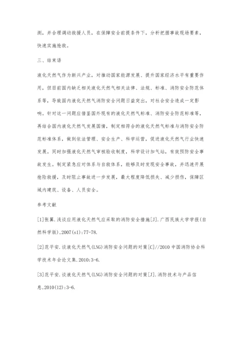 液化天然气应用中的消防安全措施探讨.docx