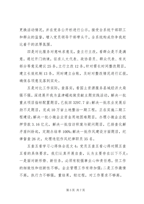 五查五看学习心得体会大全.docx