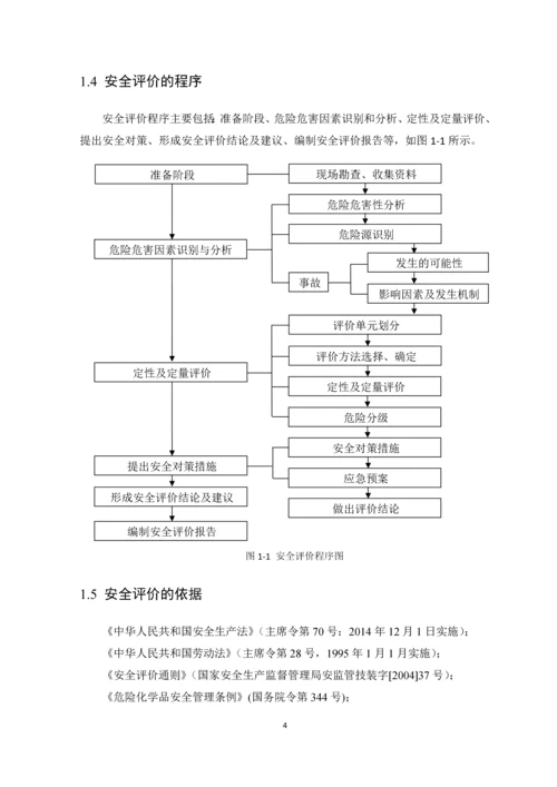 毕业设计论文燃气加气站安全评价课程设计.docx