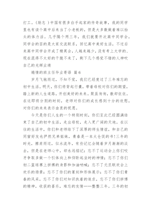 煽情的班主任毕业寄语.docx