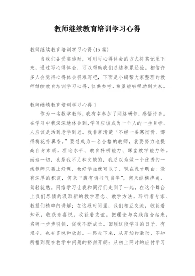 教师继续教育培训学习心得.docx