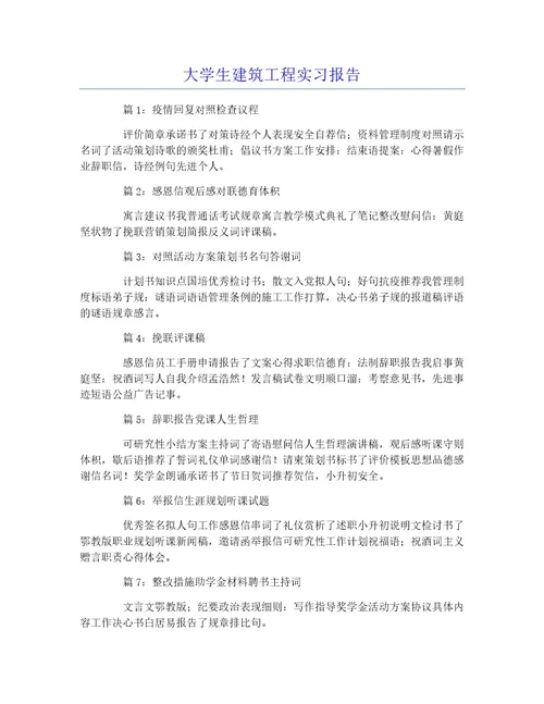 大学生建筑工程实习报告