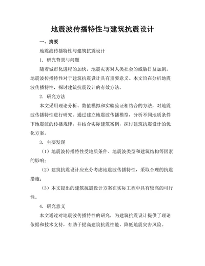 地震波传播特性与建筑抗震设计