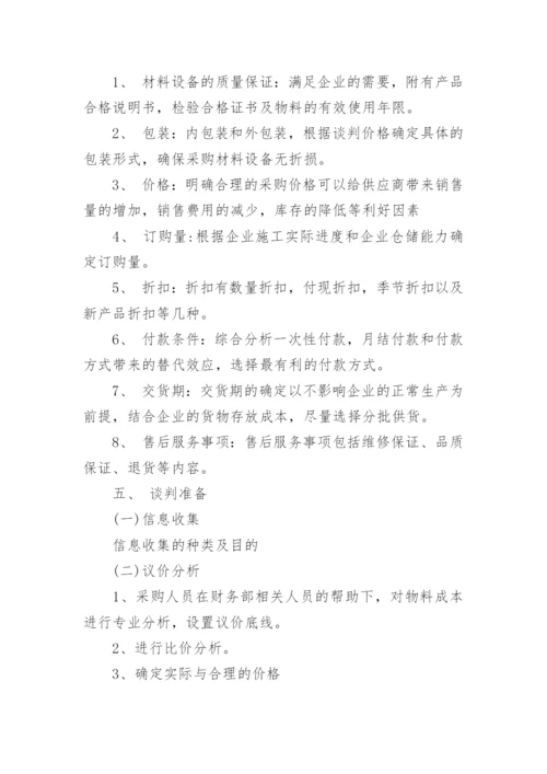 采购谈判方案2则.docx