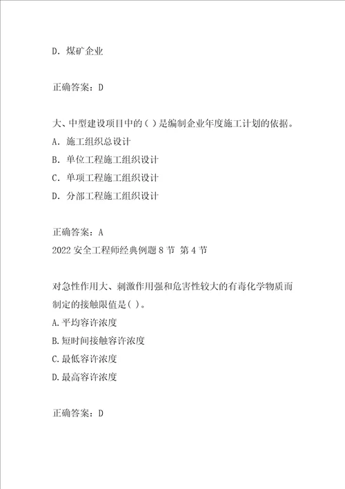 2022安全工程师经典例题8节
