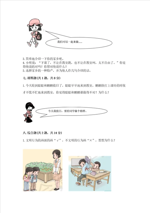 部编版二年级上册道德与法治期末测试卷及参考答案模拟题