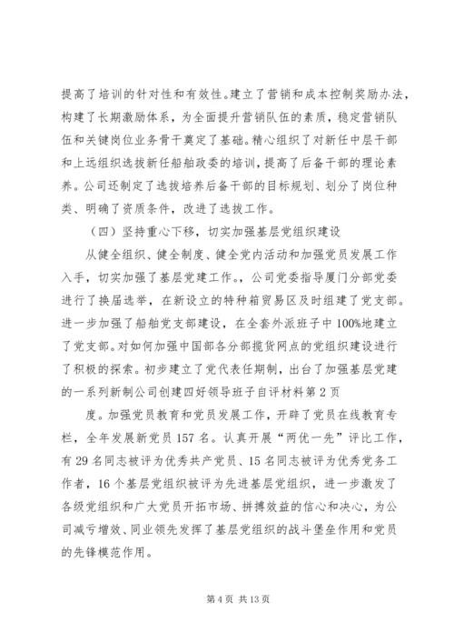 公司创建四好领导班子自评材料.docx