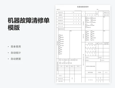 机器故障清修单模版