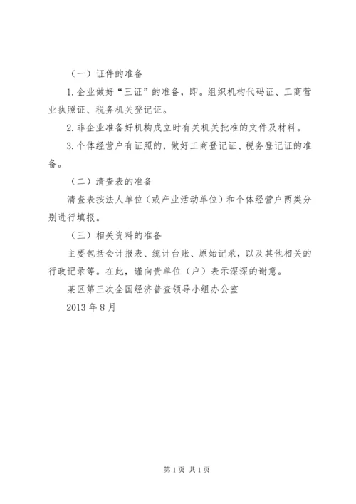 第四次全国经济普查单位清查告知书[最终定稿] (2).docx