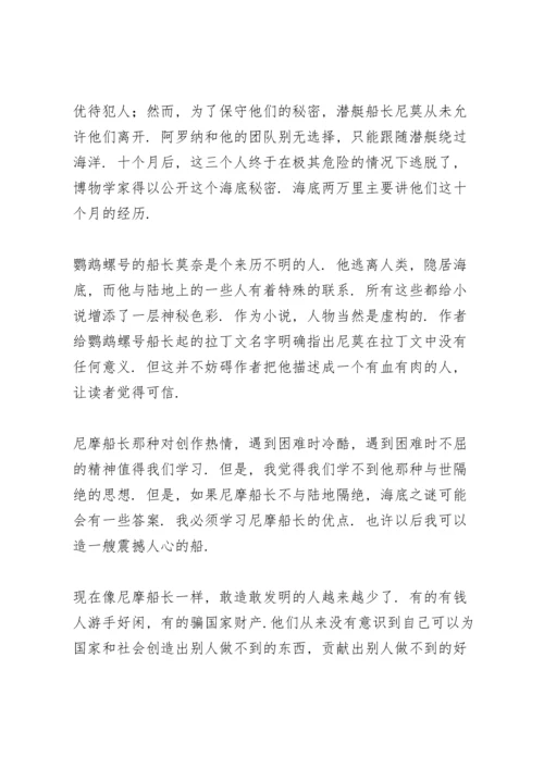 海底两万里小学生读书心得体会.docx