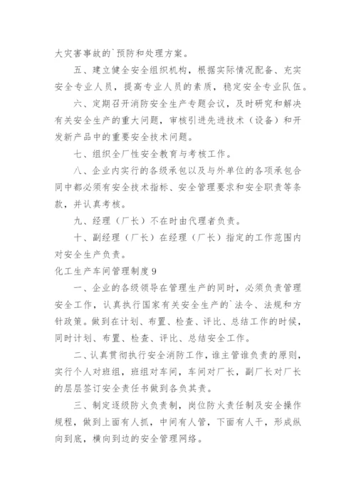 化工生产车间管理制度_2.docx