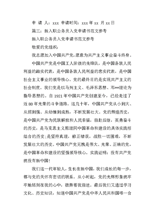 新入职入党申请书