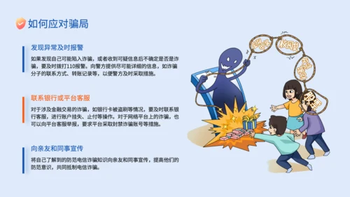蓝色插画风电信网络诈骗的识别应对策略PPT