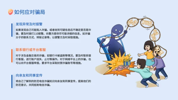 蓝色插画风电信网络诈骗的识别应对策略PPT