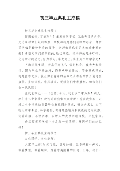 初三毕业典礼主持稿.docx