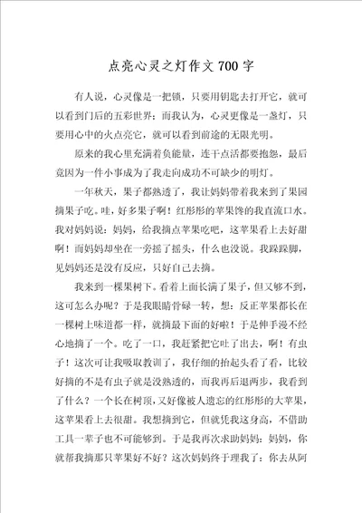 点亮心灵之灯作文700字