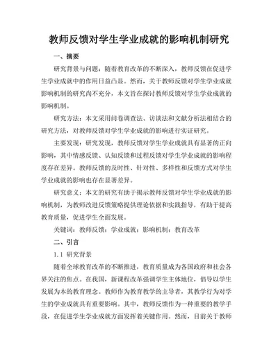 教师反馈对学生学业成就的影响机制研究