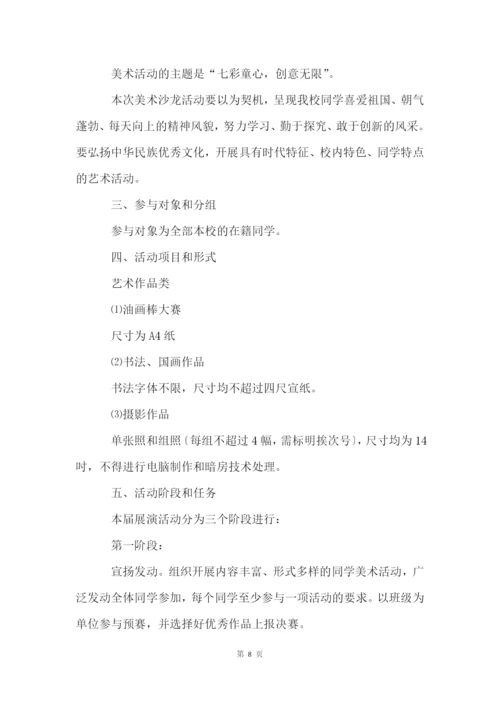 小学美术社团活动方案(13篇).docx