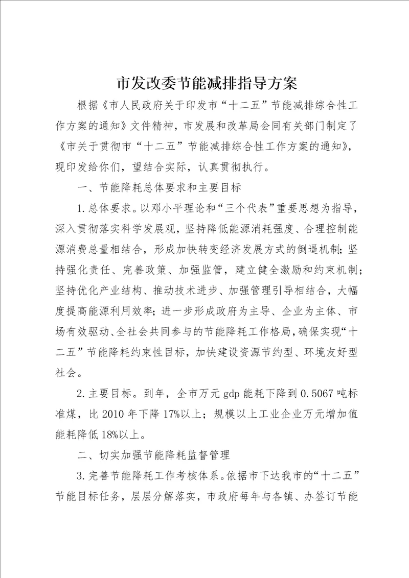 市发改委节能减排指导方案
