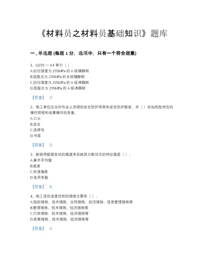 2022年广东省材料员之材料员基础知识深度自测题库有答案解析.docx